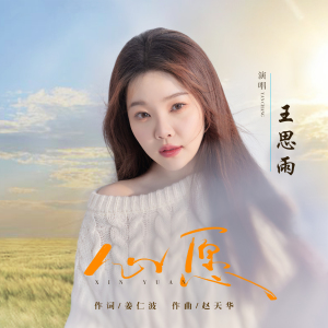 心愿-钢琴谱