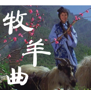 牧羊曲(二重奏)-钢琴谱