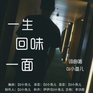 一生回味一面钢琴简谱 数字双手