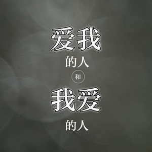 爱我的人和我爱的人(电萨版)-钢琴谱