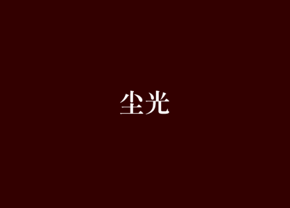 尘光-钢琴谱