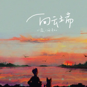 向云端-钢琴谱
