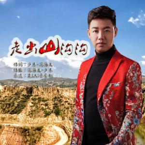 走出山沟沟-钢琴谱