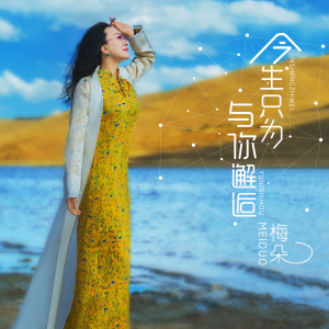 今生只为与你邂逅-钢琴谱