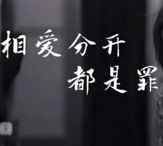 相爱分开都是罪-钢琴谱