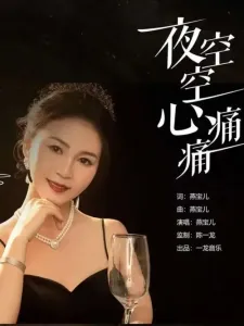 夜空空心痛痛-钢琴谱