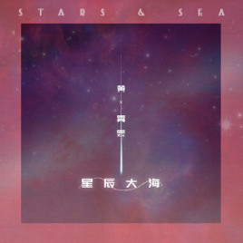 星辰与海吉他谱