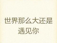 张茜势不可挡吉他谱