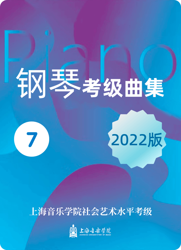 上音考级7级