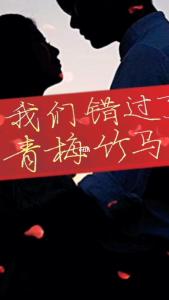 错过青梅错过竹马-钢琴谱