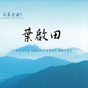爱拼才会赢-钢琴谱