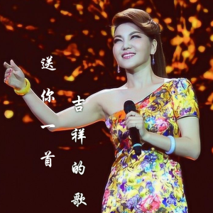 送你一首吉祥的歌钢琴简谱 数字双手