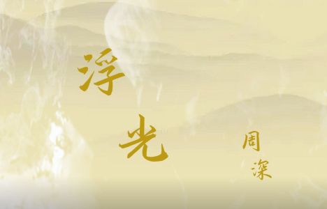 浮光-钢琴谱