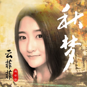 秋梦-钢琴谱
