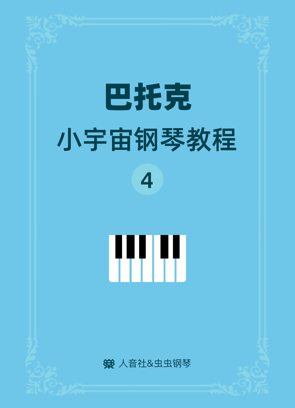 巴托克小宇宙钢琴教程4-钢琴谱