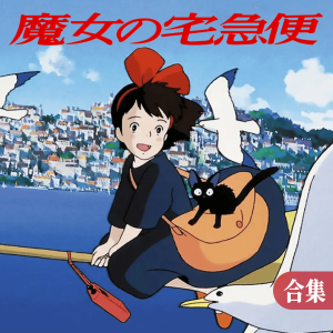 魔女宅急便钢琴谱