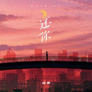 还你-钢琴谱