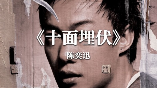 十里埋伏-钢琴谱