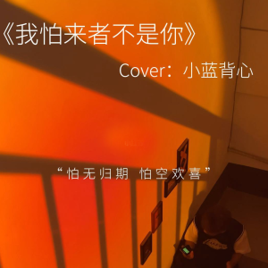 我怕来者不是你-钢琴谱