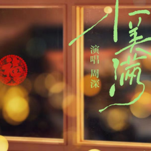 友谊天长地久-钢琴谱