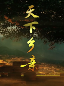 天下乡亲-钢琴谱