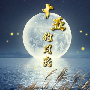 十五的月亮-钢琴谱