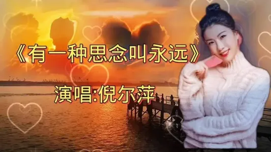 有一种思念叫永远-钢琴谱