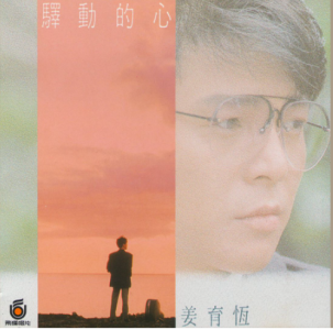 驿动的心-钢琴谱