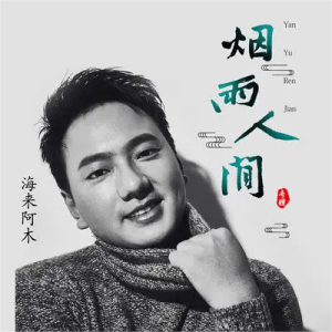 烟雨人间-钢琴谱