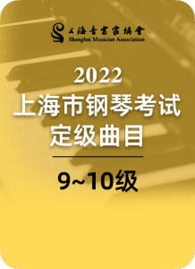 2022上海音协钢琴考级9-10级-钢琴谱