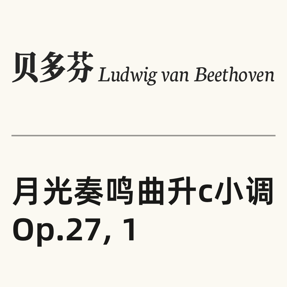 月光奏鸣曲 带指法 第一乐章 高清 专业校对 Moonlight 贝多芬 14号奏鸣曲 op.27 No.2-钢琴谱