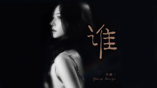 谁-钢琴谱