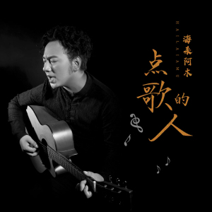 点歌的人-钢琴谱