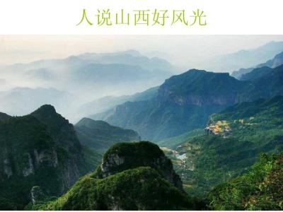 人说山西风光好-钢琴谱