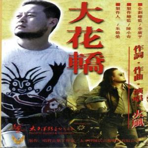 大花轿-钢琴谱