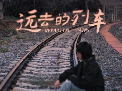 远去的列车-钢琴谱