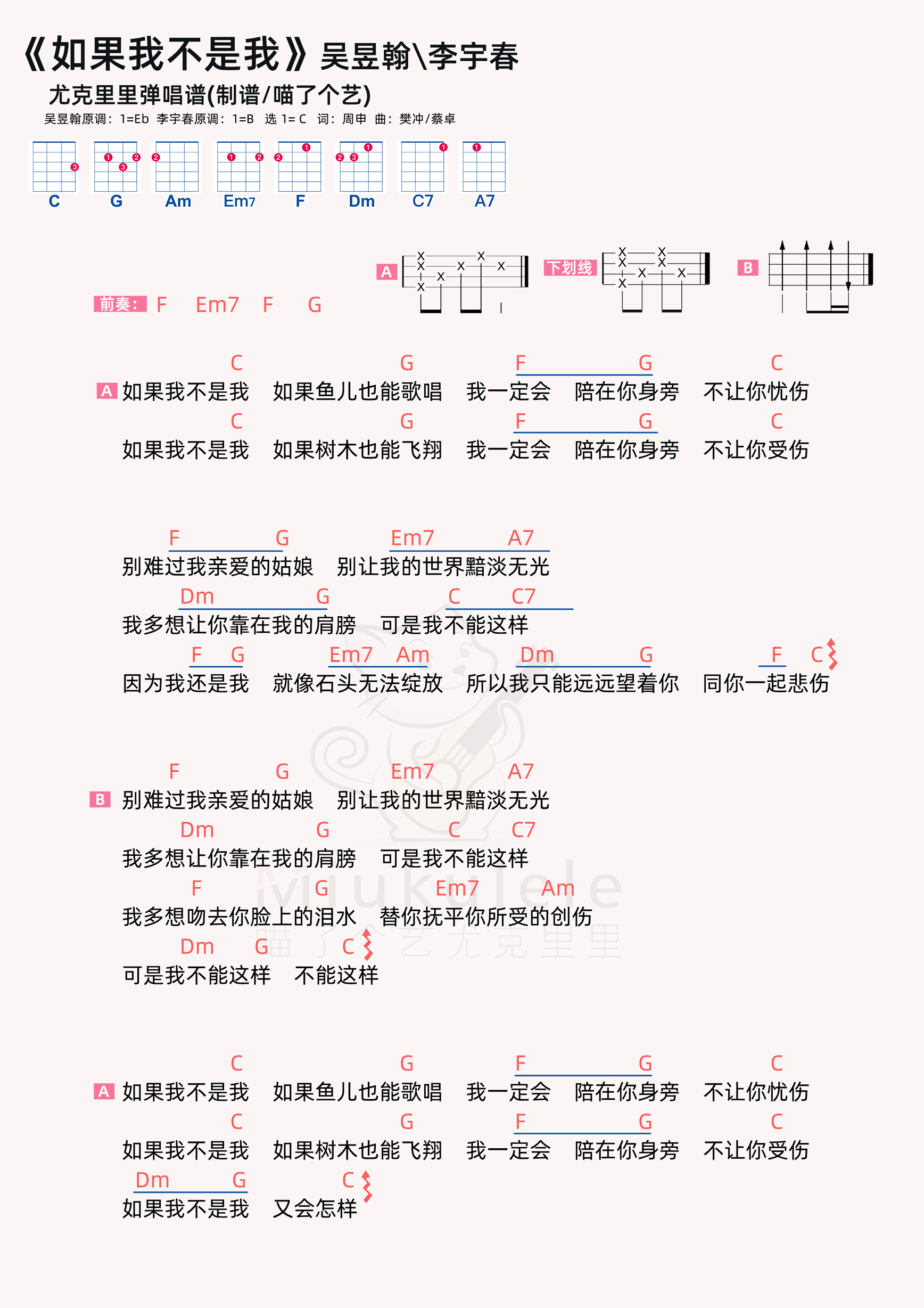 李宇春/彭昱翰《如果我不是我》尤克里裡譜