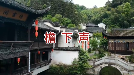 檐下声-钢琴谱
