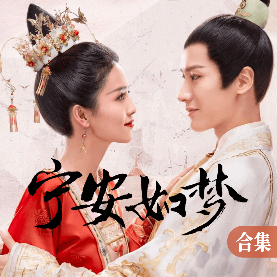 《宁安如梦》电视剧原声钢琴谱合辑