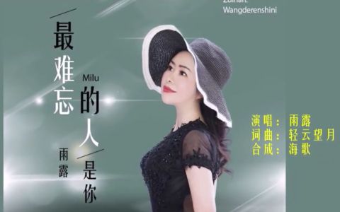 最难忘的人是你-钢琴谱