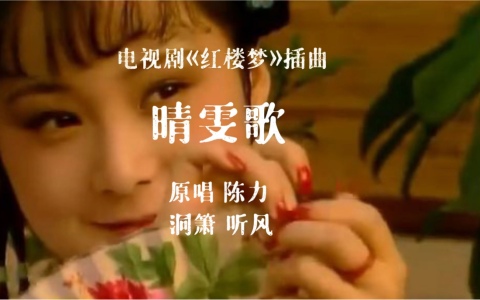 晴雯歌-钢琴谱