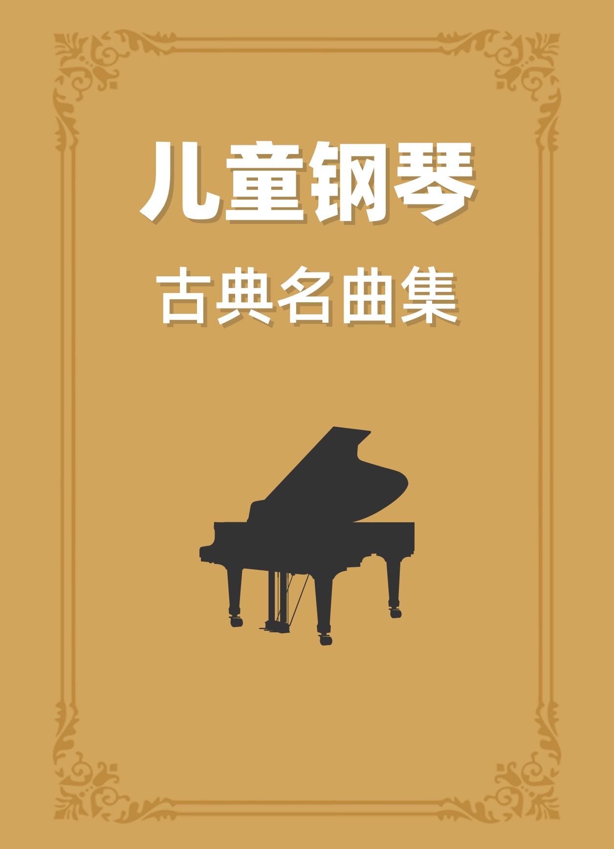 圆舞曲钢琴简谱 数字双手