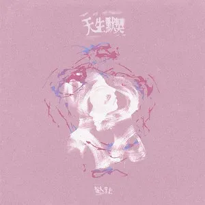 天生默契 旋律 Bb调-钢琴谱