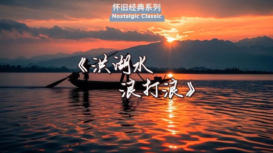 洪湖水浪打浪-钢琴谱