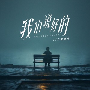 我们说好的-钢琴谱