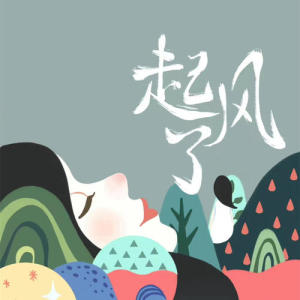 起风了-钢琴谱