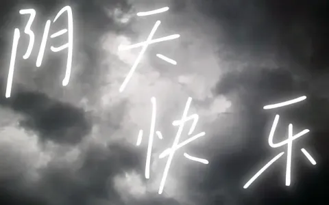 阴天快乐-钢琴谱
