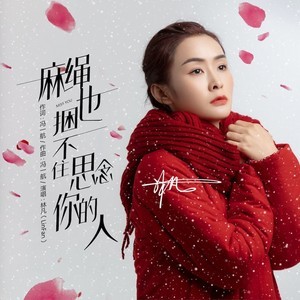 麻绳也捆不住思念你的人-钢琴谱