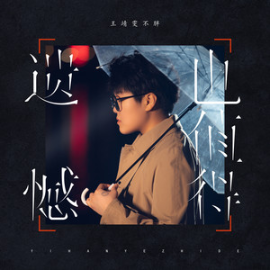 遗憾也值得-钢琴谱