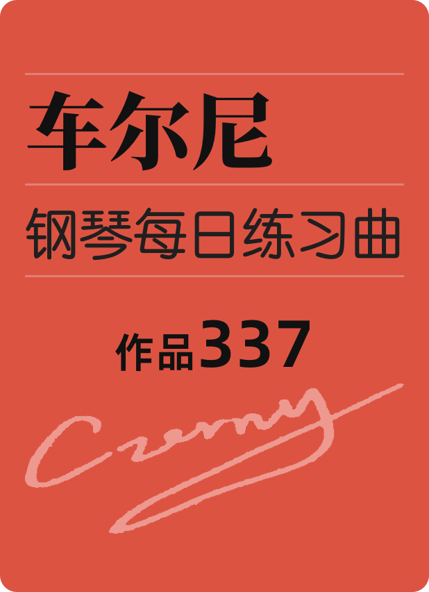 车尔尼钢琴每日练习曲作品 337